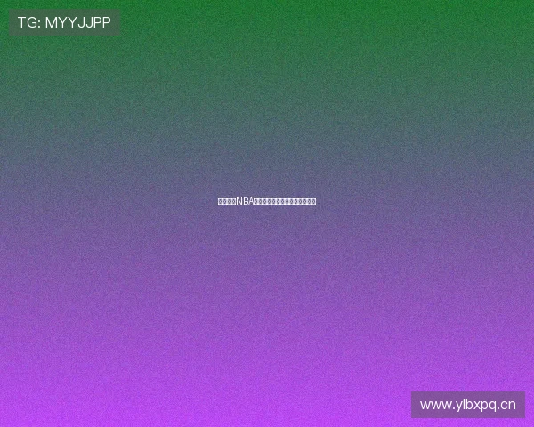 免费畅享NBA比赛直播的最佳网站和软件推荐